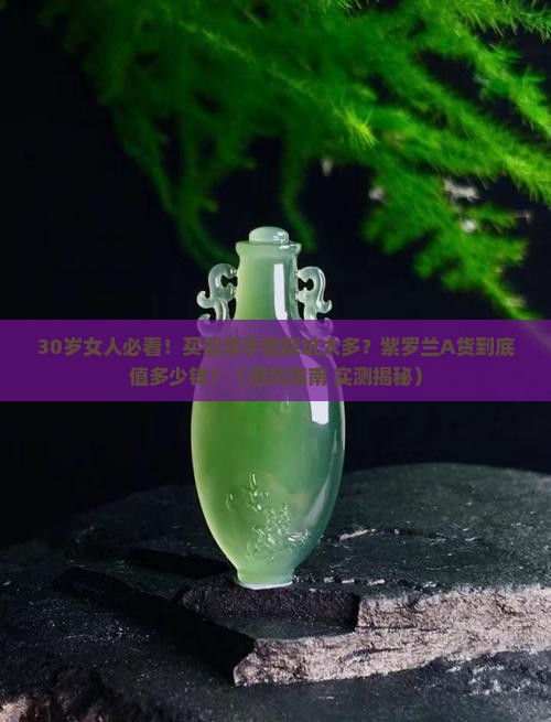 贵妃翡翠手镯a货价格翡翠紫罗兰