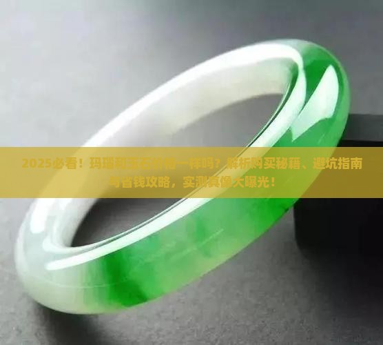 玛瑙和玉石价格一样吗