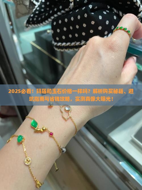 玛瑙和玉石价格一样吗