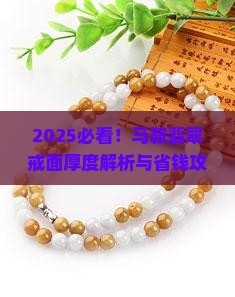 马鞍翡翠戒面多厚的