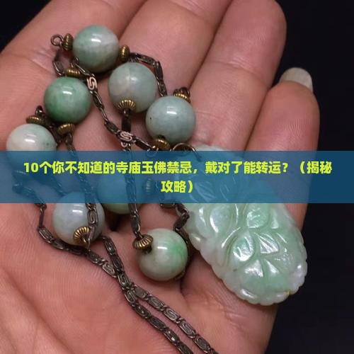 寺庙里的玉佛可以戴吗