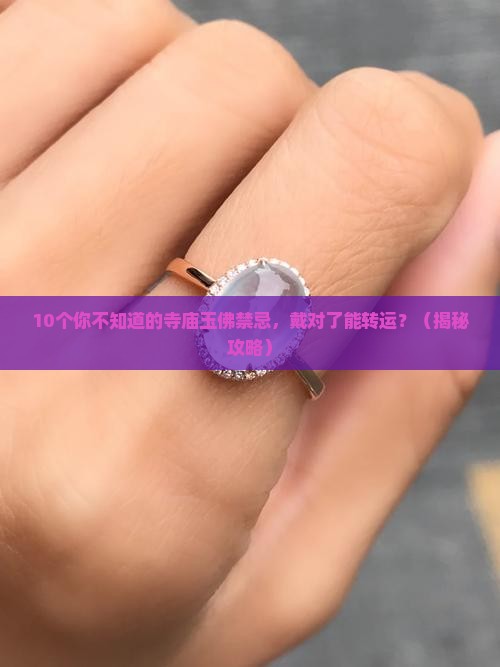 寺庙里的玉佛可以戴吗