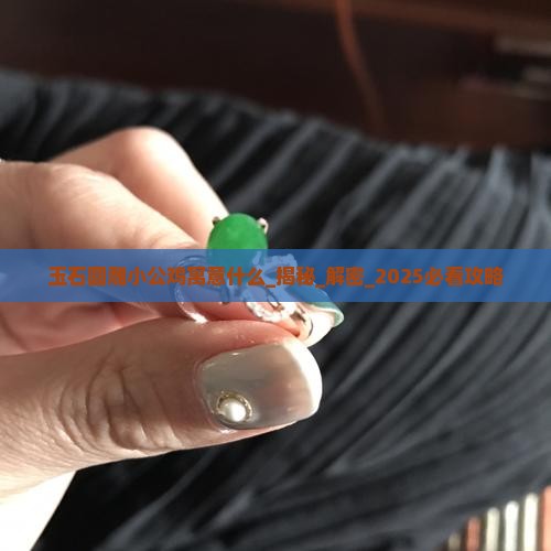 玉石圆雕小公鸡寓意什么