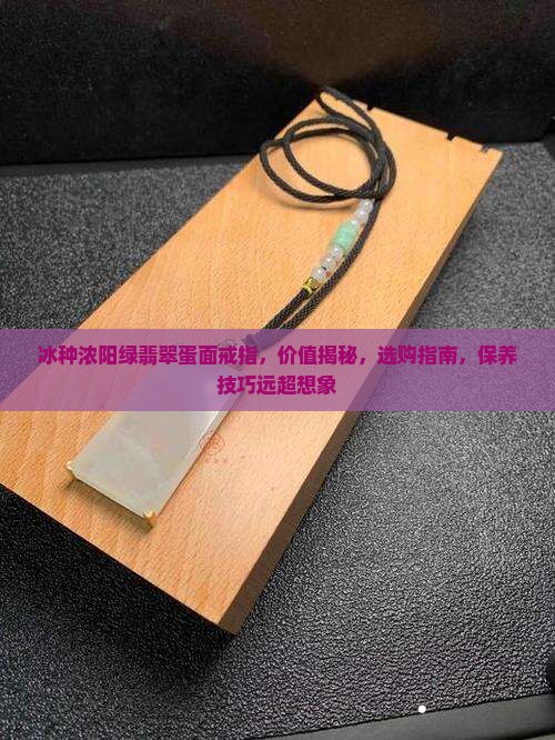 冰种浓阳绿翡翠蛋面戒指
