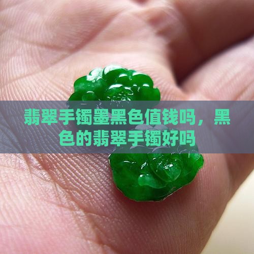 翡翠手镯墨黑色值钱吗