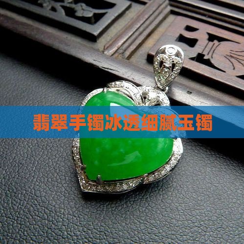 冰透细腻的玉镯