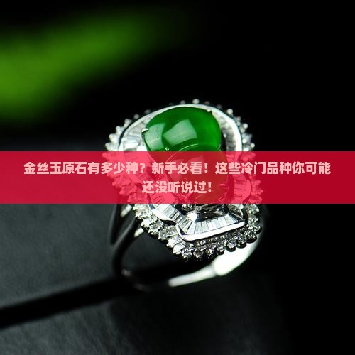 金丝玉原石有多少种