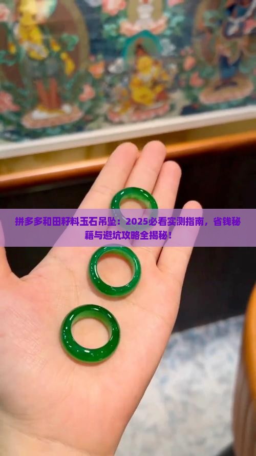 拼多多上的和田籽料玉石吊坠