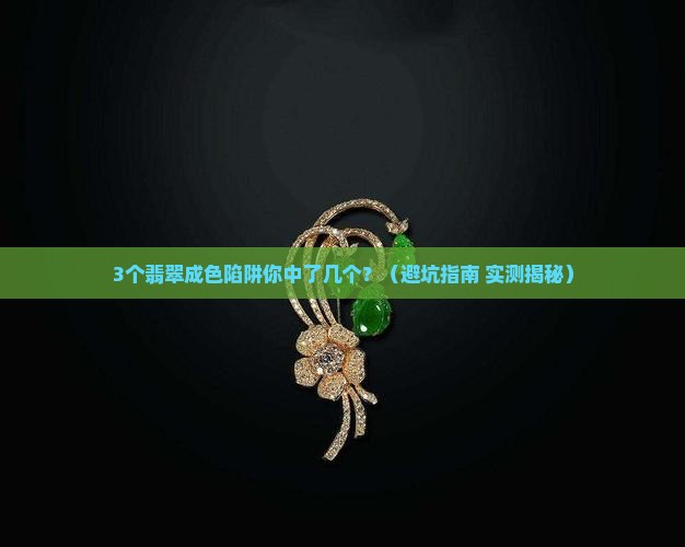 翡翠成色定价