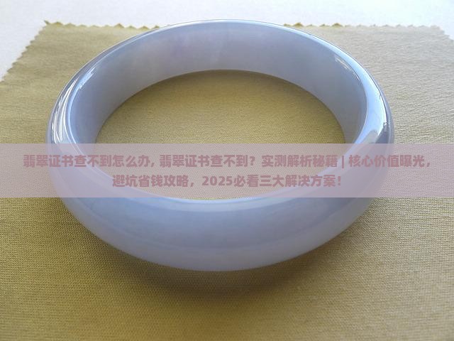 翡翠证书查不到怎么办