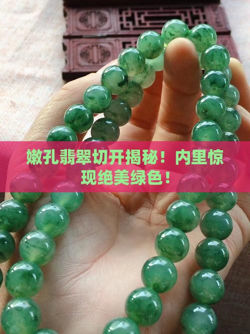 嫩孔翡翠切开