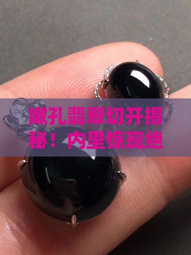 嫩孔翡翠切开