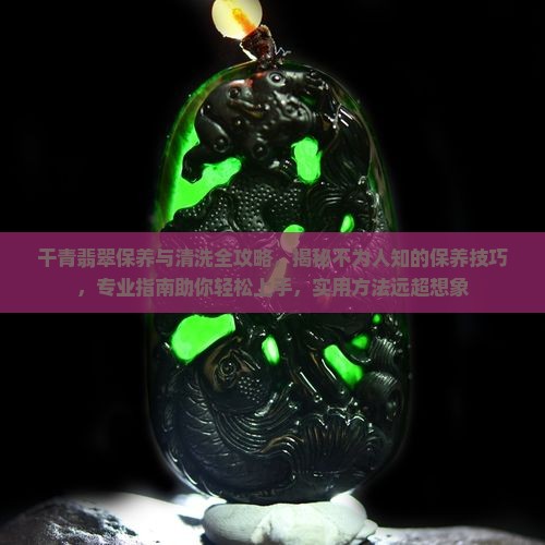干青翡翠的保养与清洗