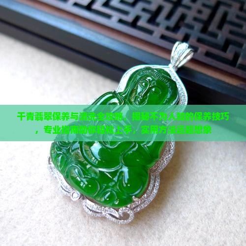 干青翡翠的保养与清洗