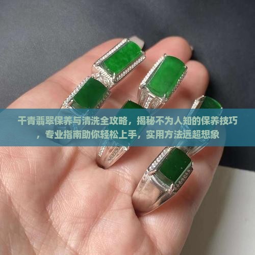 干青翡翠的保养与清洗