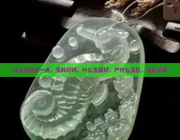 俄罗斯什么玉料好