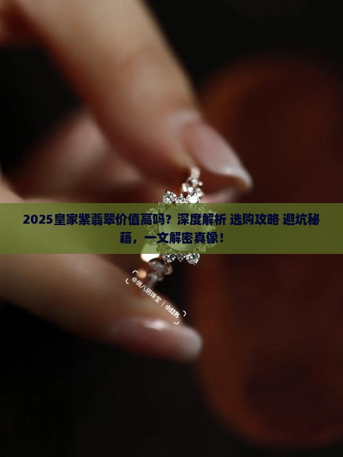 皇家紫翡翠价值高吗