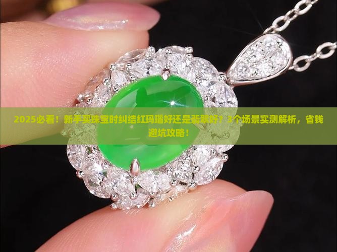 红玛瑙好还是翡翠好