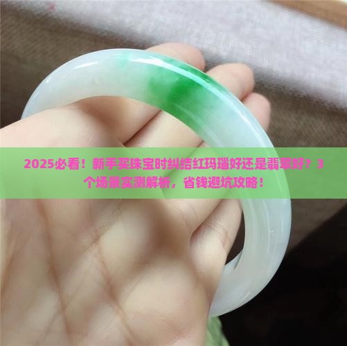 红玛瑙好还是翡翠好