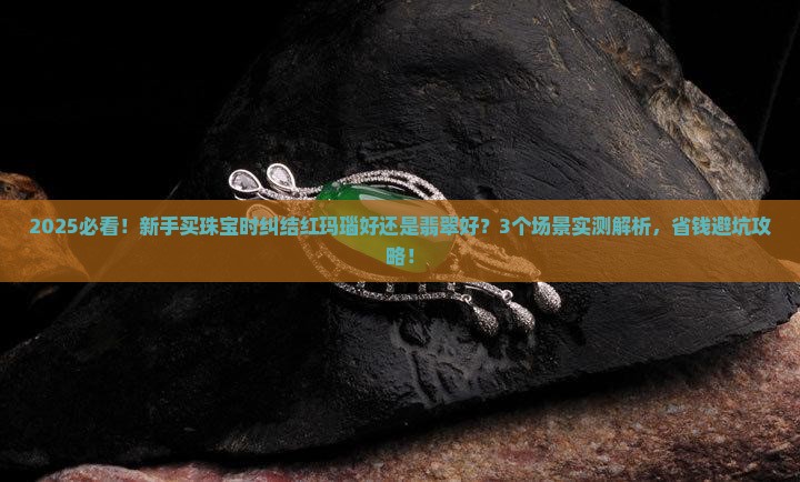 红玛瑙好还是翡翠好