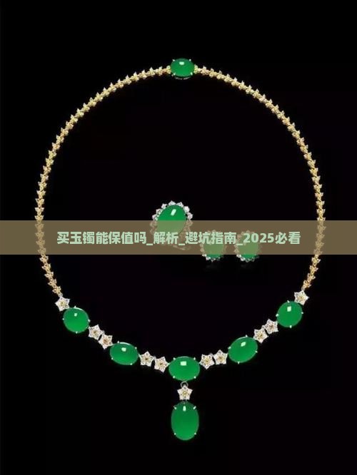 买玉镯能保值吗