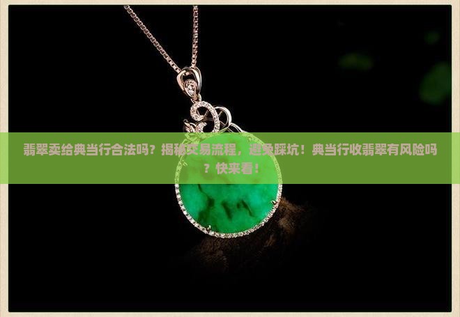 翡翠卖给典当行合法吗