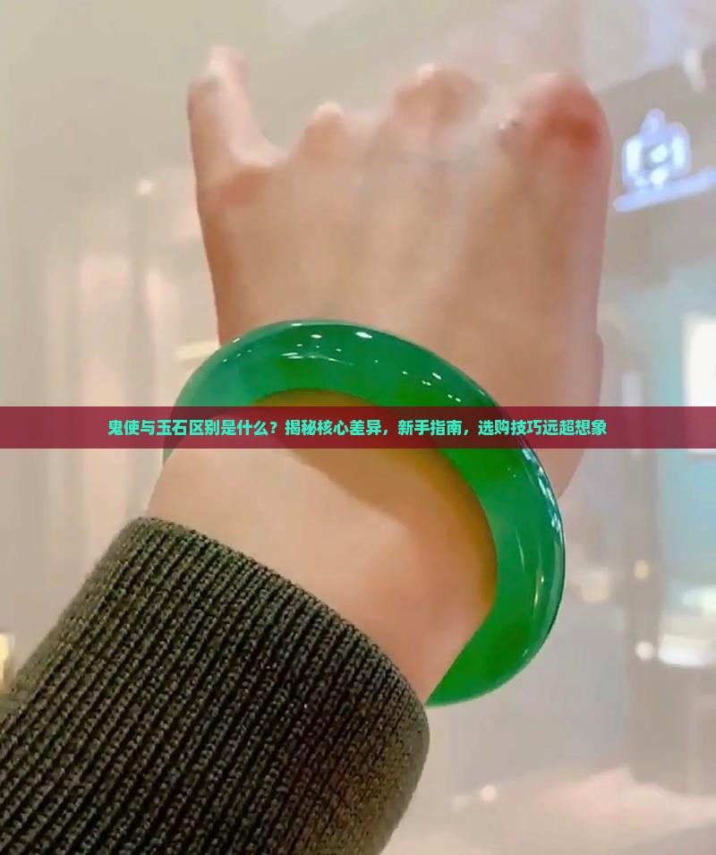 鬼使与玉石区别是什么