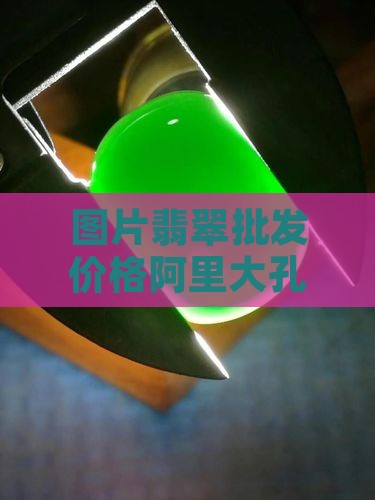 卡5的翡翠大孔散珠
