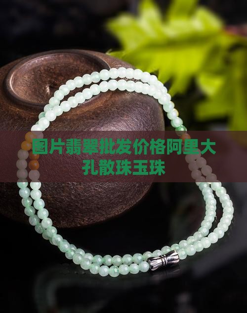 卡5的翡翠大孔散珠