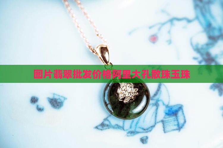 卡5的翡翠大孔散珠