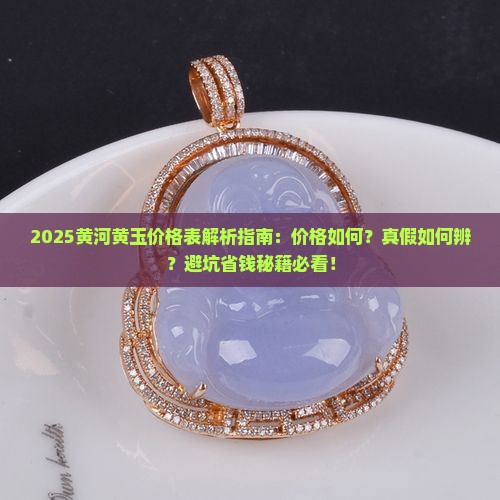 黄河黄玉价格表