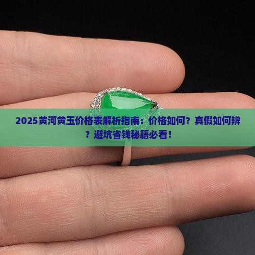 黄河黄玉价格表