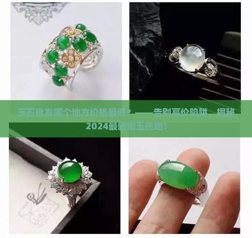 玉石批发哪个地方价格最低