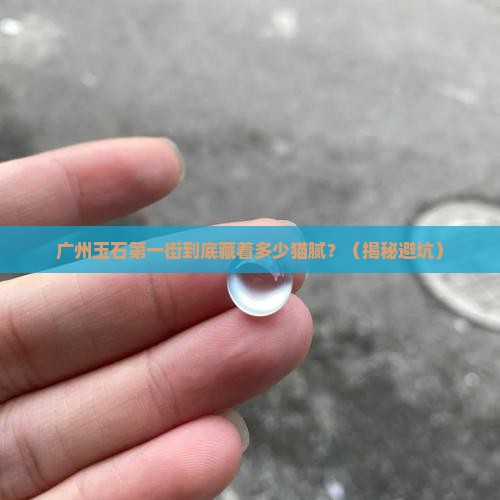 广州玉石第一街