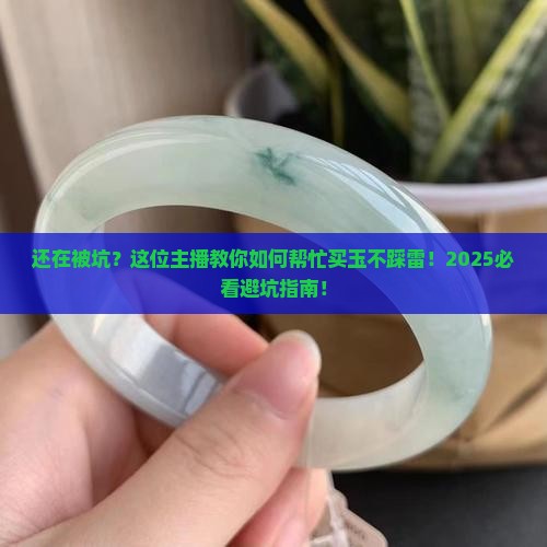 帮忙买玉的主播
