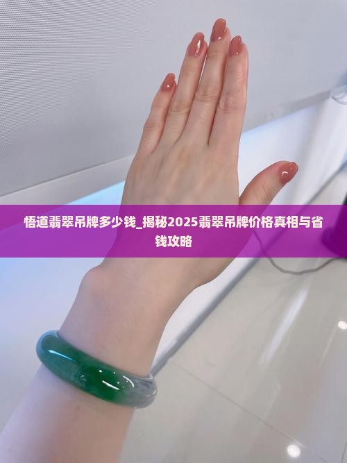 悟道翡翠吊牌多少钱