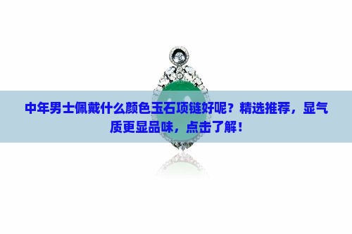 中年男士佩戴什么颜色玉石项链好呢