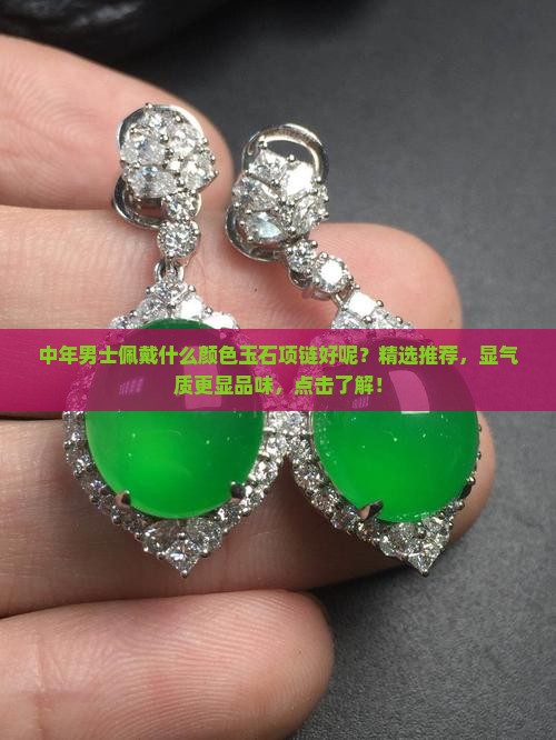 中年男士佩戴什么颜色玉石项链好呢
