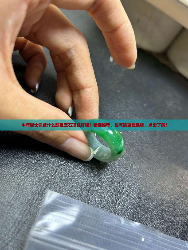中年男士佩戴什么颜色玉石项链好呢