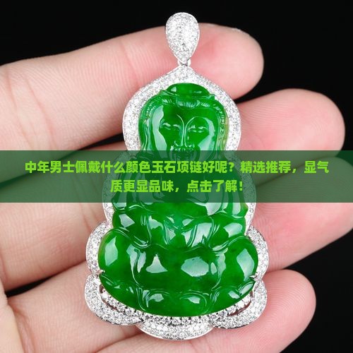 中年男士佩戴什么颜色玉石项链好呢