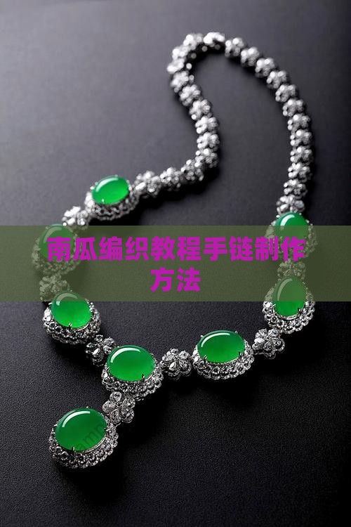 南瓜玉石手链编织方法教程简单