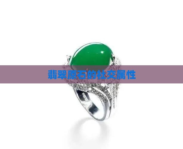 翡翠原石的社交属性