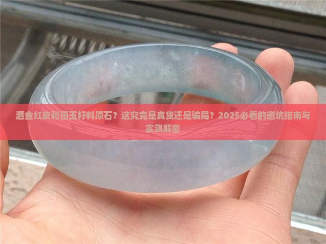 洒金红皮和田玉籽料原石