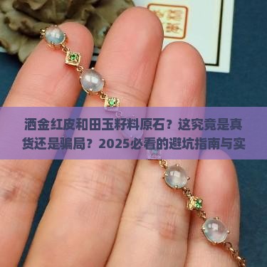 洒金红皮和田玉籽料原石