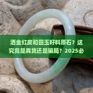 洒金红皮和田玉籽料原石