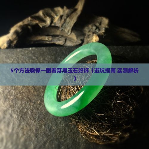 怎么判断黑玉石的好坏