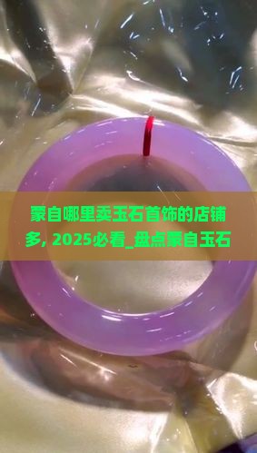 蒙自哪里卖玉石首饰的店铺多