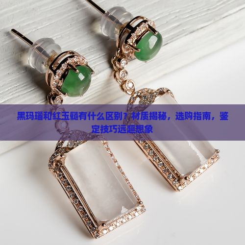 黑玛瑙和红玉髓有什么区别