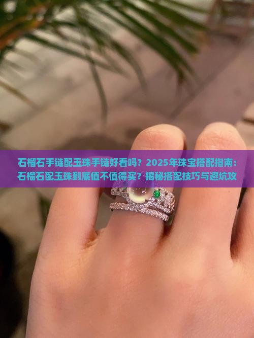 石榴石手链配玉珠手链好看吗
