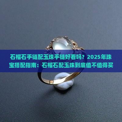 石榴石手链配玉珠手链好看吗
